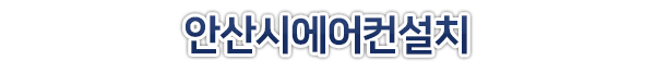 안산시에어컨설치