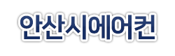 안산시에어컨설치